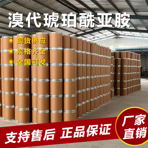  吉业升 溴代琥珀酰亚胺 中间体水果保鲜剂 128-08-5 