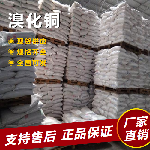  精选 溴化铜 照相增感剂有机合成溴化剂 7789-45-9 