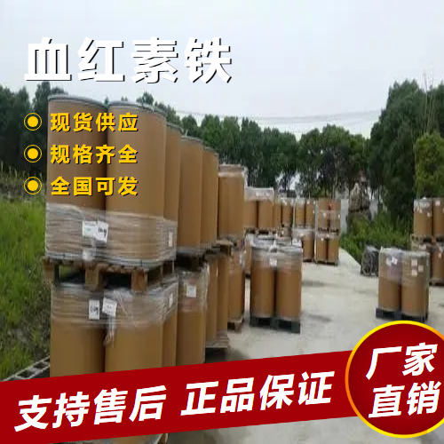   血红素铁 营养强化剂食品添加剂 14875-96-8 