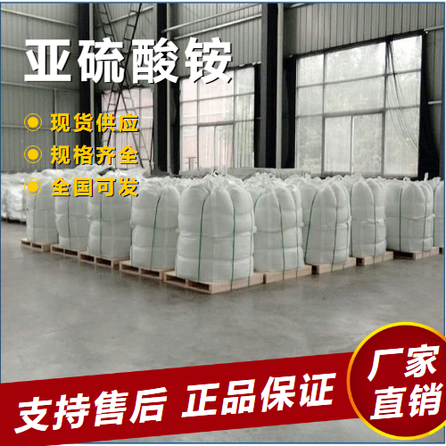  现场参观 亚硫酸铵 金属润滑剂还原剂润滑剂 10196-04-0 