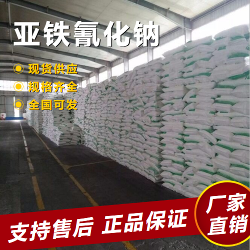  助剂 亚铁氰化钠 金属沉淀剂纤维处理剂 13601-19-9 