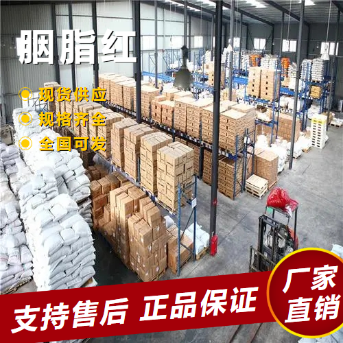   胭脂红 食品着色剂玩具 包装材料 1390-65-4 