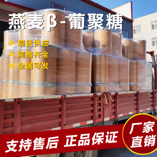   燕麦β-葡聚糖 强化添加剂乳制品 160872-27-5 