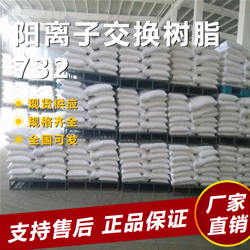   阳离子交换树脂732 硬水软化 9002-23-7 