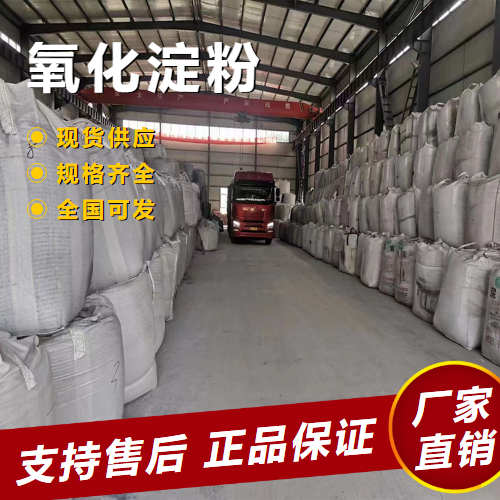   氧化淀粉 涂布胶粘剂清洗剂粘合剂 65996-62-5 