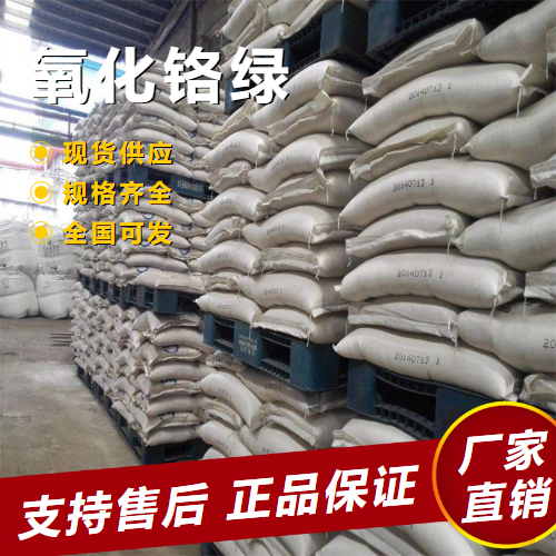   氧化铬绿 绿色颜料耐火材料催化剂 1308-38-9 