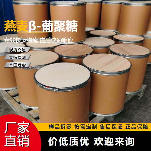   燕麦β-葡聚糖 160872-27-5 强化添加剂 吉业升