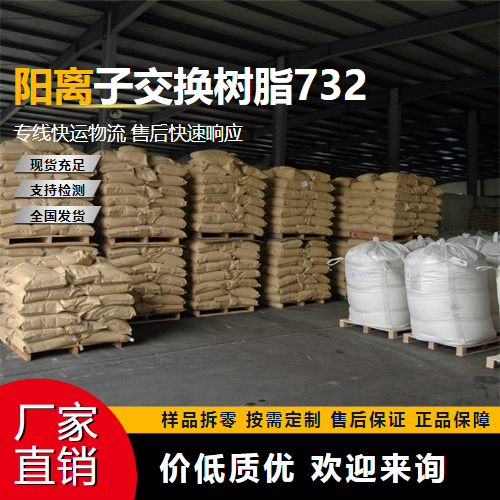   阳离子交换树脂732 9002-23-7 硬水软化 精选产品