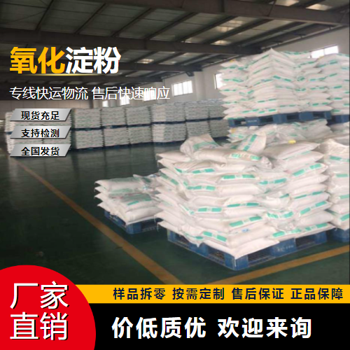   氧化淀粉 65996-62-5 涂布胶粘剂 全国