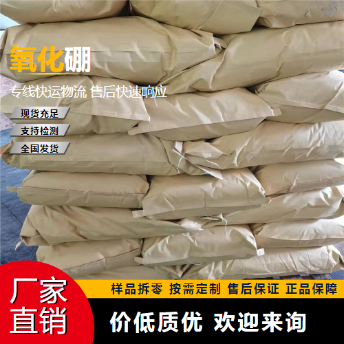   氧化硼 1303-86-2 光线防护材料 