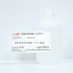 CRM鸿蒙标准物质/线性校准荧光微粒（FITC混标）