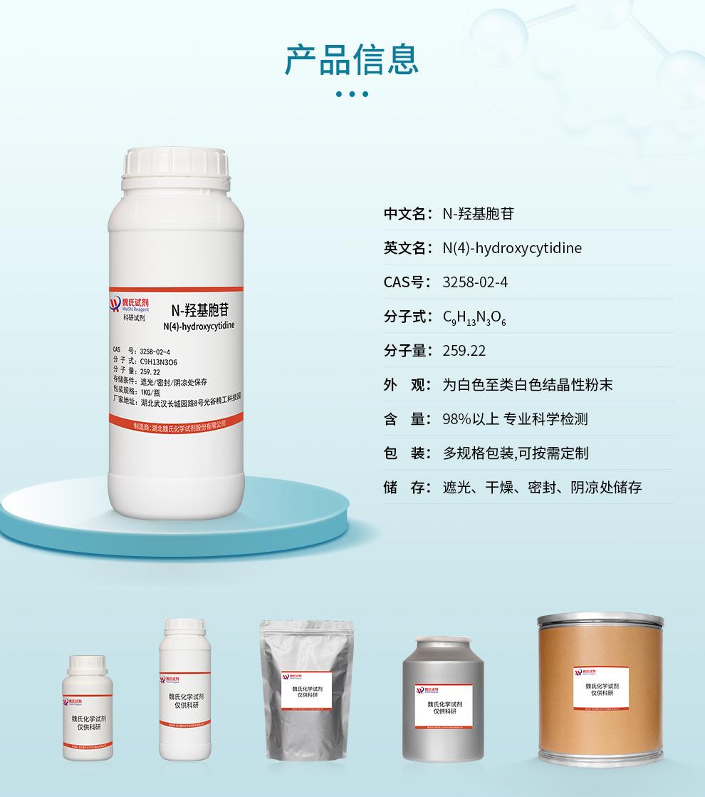 N-羟基胞苷—3258-02-4-详情_02.jpg