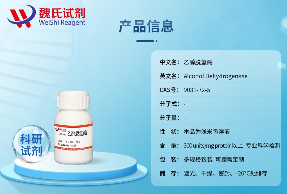 产品信息3——乙醇脱氢酶—9031-72-5.jpg 产品信息3——乙醇脱氢酶—9031-72-5.jpg