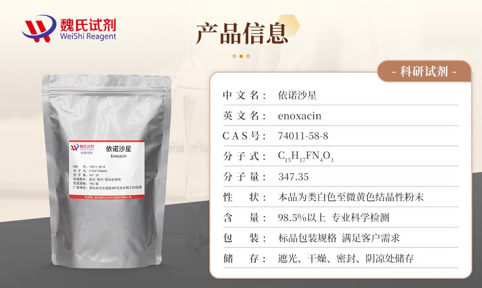 (咖啡色1)产品信息—依诺沙星—74011-58-8.jpg (咖啡色1)产品信息—依诺沙星—74011-58-8.jpg