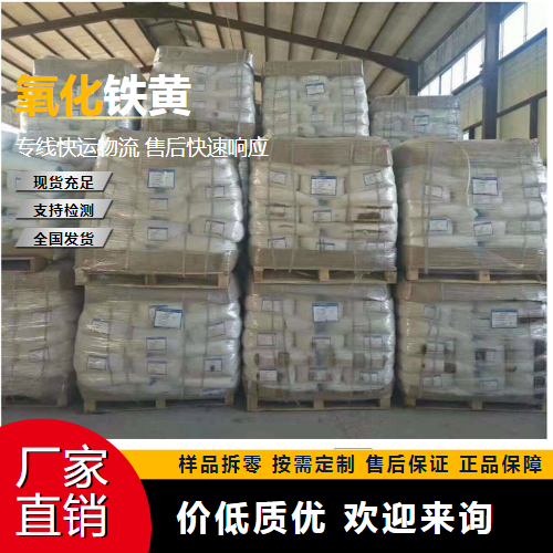   氧化铁黄 51274-00-1 颜料着色剂 仓库看货