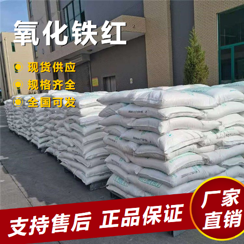  可帮忙分装 氧化铁红 塑料制品着色油漆油墨 1309-37-1 