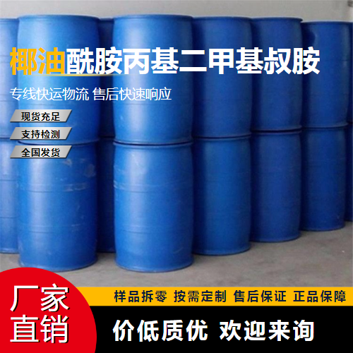   椰油酰胺丙基二甲基叔胺 68140-01-2 乳化剂 