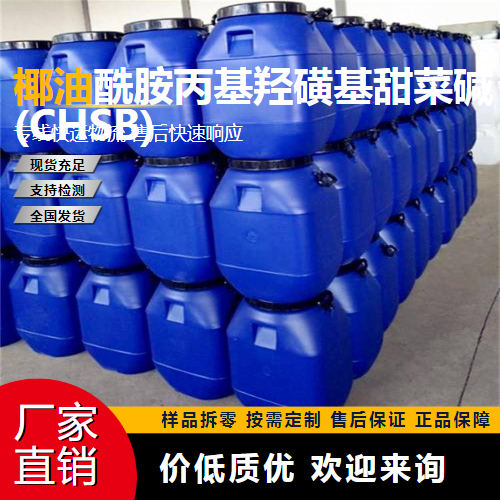   椰油酰胺丙基羟磺基甜菜碱(CHSB) 68139-30-0  源头渠道