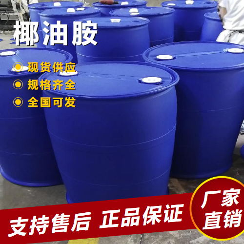   椰油胺 乳化剂防腐蚀剂分散剂 61788-46-3 