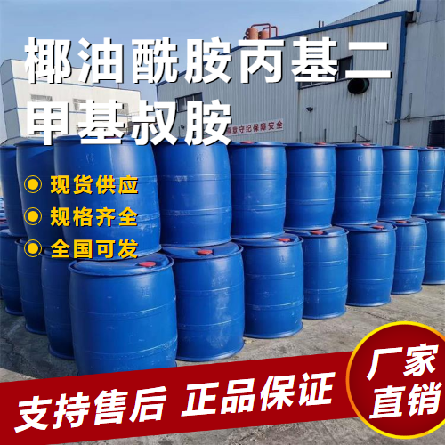   椰油酰胺丙基二甲基叔胺 乳化剂 68140-01-2 