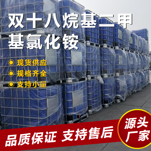  吉业升 双十八烷基二甲基氯化铵 107-64-2 柔软剂 吉业升