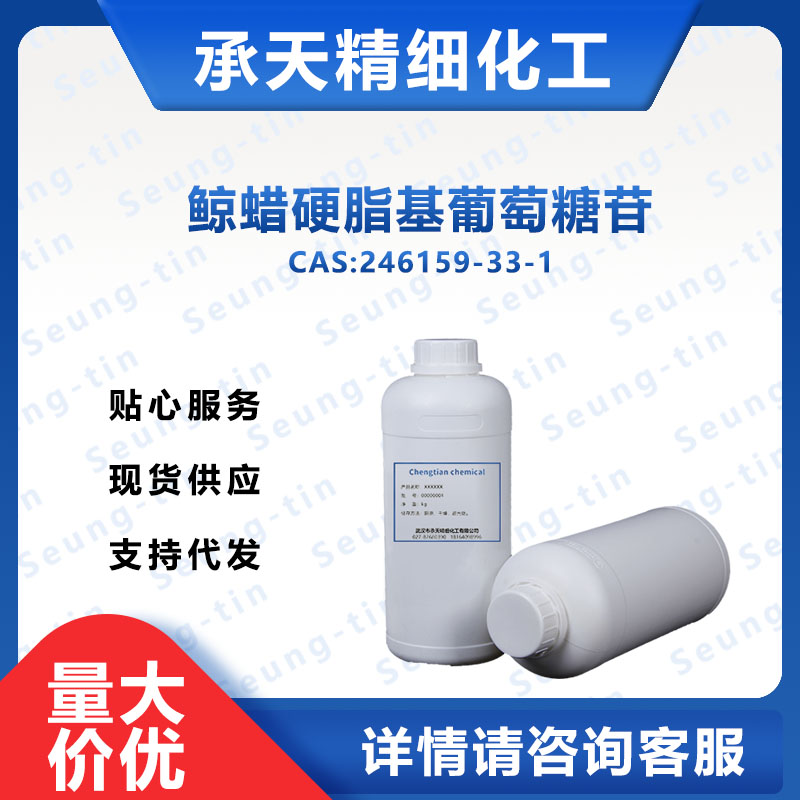 鲸蜡硬脂基葡萄糖苷 246159-33-1