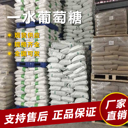   一水葡萄糖 还原剂防腐剂粘稠剂 5996-10-1 