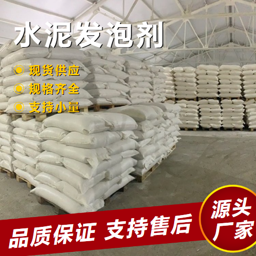  大量价优 水泥发泡剂  混凝土外加剂泡沫稳定 大量价优