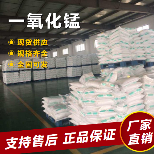   一氧化锰 搪瓷密着剂催化剂氧化剂 1344-43-0 