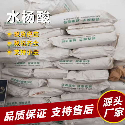  全国 水杨酸 69-72-7 荧光指示剂防腐剂橡胶延缓 全国