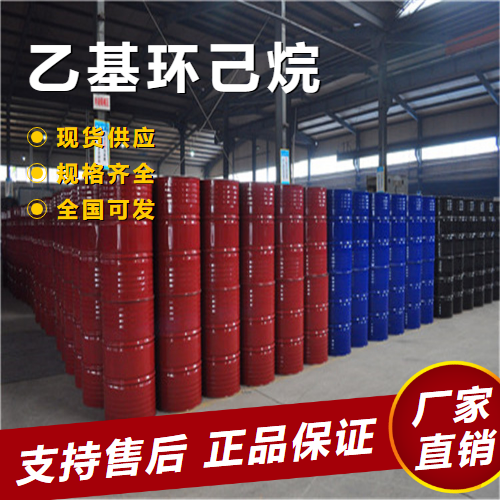  货源足够 乙基环己烷 金属处理 1678-91-7 