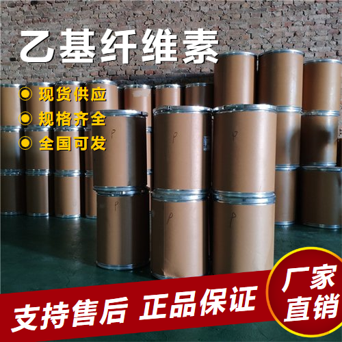  货源充足 乙基纤维素 制电子浆料金属处理剂 9004-57-3 