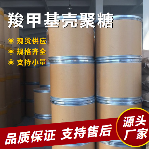  原装正品 羧甲基壳聚糖 83512-85-0 废水絮凝纺织改性剂 原装正品