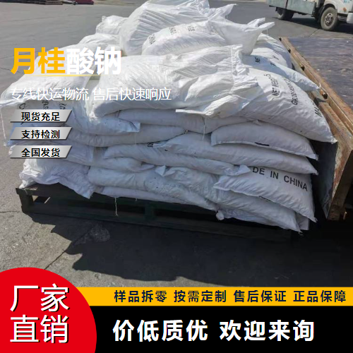   月桂酸钠 629-25-4 清洗剂杀虫剂 货源充足