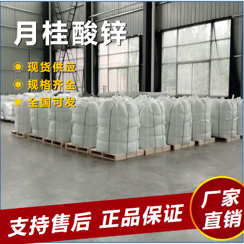  高含量 月桂酸锌 油漆催干剂橡胶配料 2452-01-9 