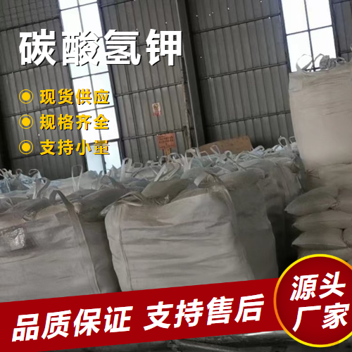   碳酸氢钾 298-14-6 土壤酸性改良剂灭火剂 