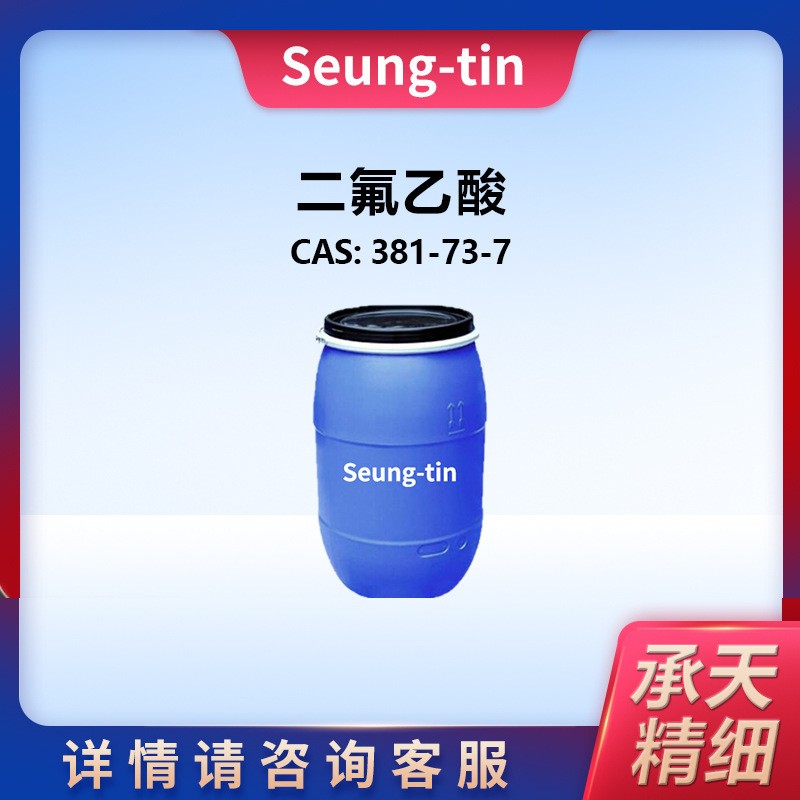 二氟乙酸（DFA） 381-73-7