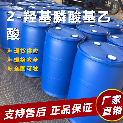  原装正品 2-羟基膦酸基乙酸 阻垢剂缓蚀剂 23783-26-8 