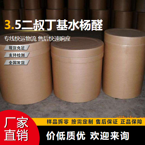   3.5二叔丁基水杨醛 37942-07-7 中间体 