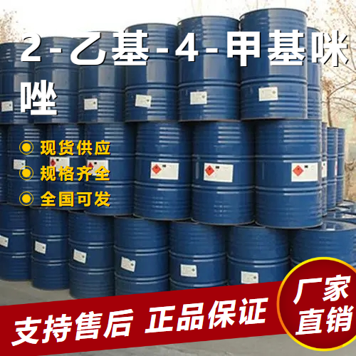  精选正品 2-乙基-4-甲基咪唑 粘接剂浸渍剂 931-36-2 