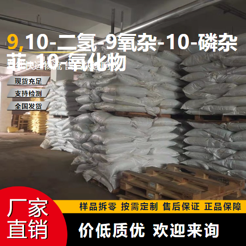   9,10-二氢-9氧杂-10-磷杂菲-10-氧化物 35948-25-5  
