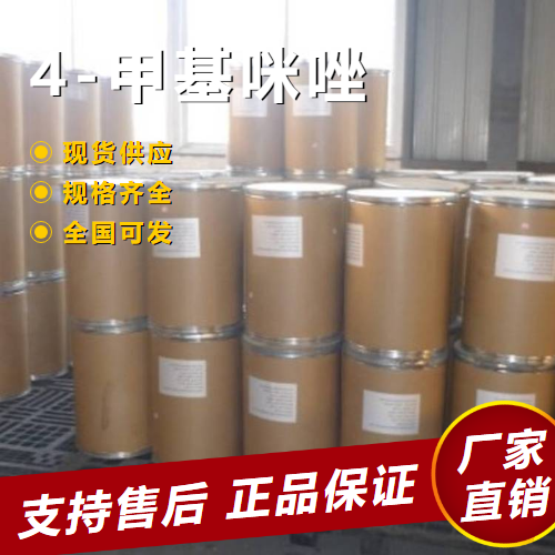   4-甲基咪唑 环氧树脂固化剂中间体 822-36-6 