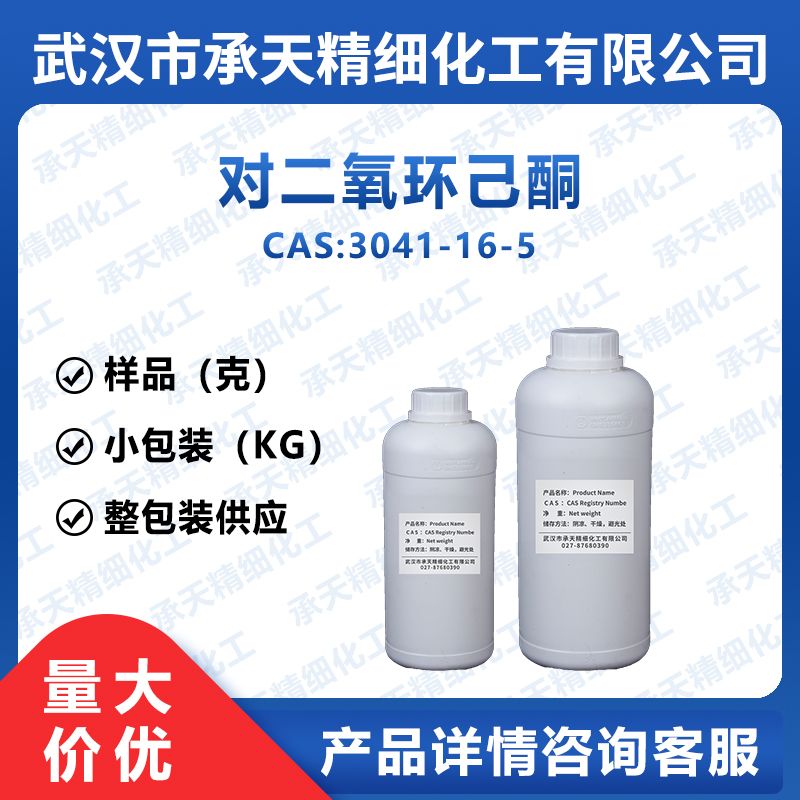 对二氧环己酮 3041-16-5