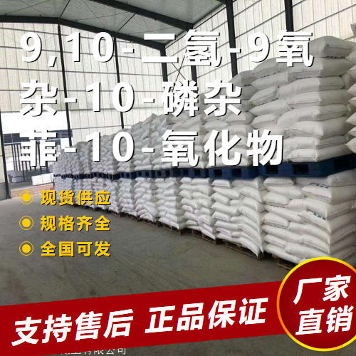   9,10-二氢-9氧杂-10-磷杂菲-10-氧化物  35948-25-5 