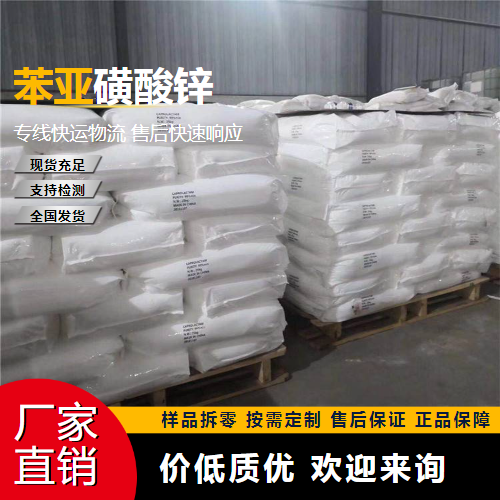   苯亚磺酸锌 24308-84-7 塑料润滑剂 优选