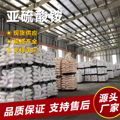 亚硫酸铵 10196-04-0