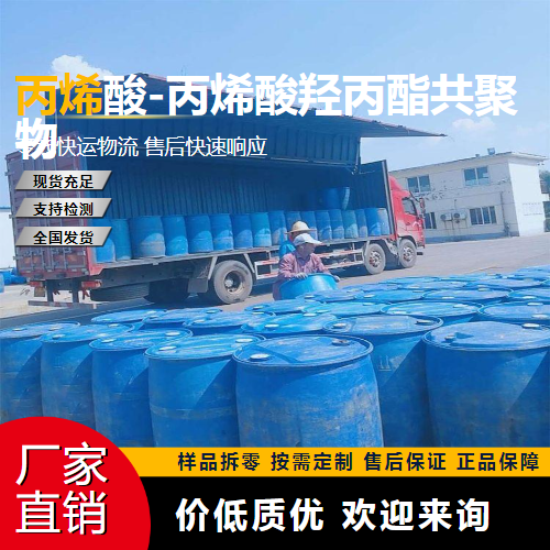   丙烯酸-丙烯酸羟丙酯共聚物 55719-33-0 阻垢 稳定