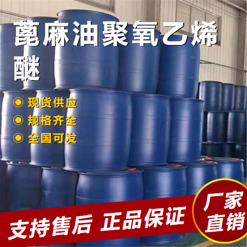  原装正品 蓖麻油聚氧乙烯醚 增溶剂乳化剂 61791-12-6 