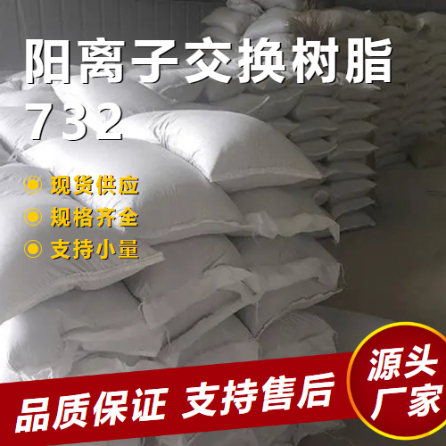   732阳离子交换树脂 9002-23-7 硬水软化 