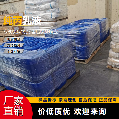   纯丙乳液  乳胶漆涂料添加剂 